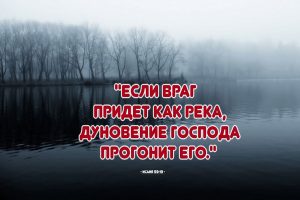 Мы должны постоянно укреплять свою веру, чтобы прогнать страх