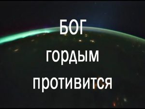 Отбросить свою гордыню