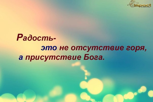 Жить радостной жизнью при любых обстоятельствах