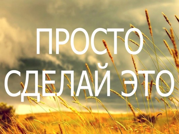 Когда хронос и кайрос пересекаются, пришло время «просто сделать это»