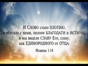 Слово и Царь здесь! Мы действительно свободны!