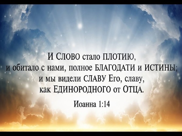 Слово и Царь здесь! Мы действительно свободны!