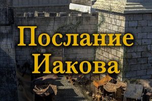 Иаков не такой странный, как вы думаете