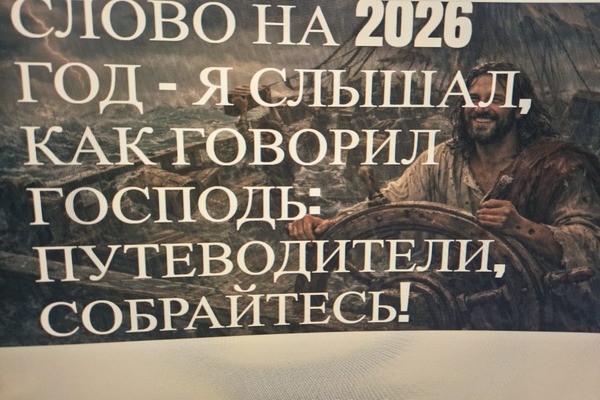 Слово на 2026 год